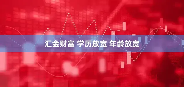 汇金财富 学历放宽 年龄放宽