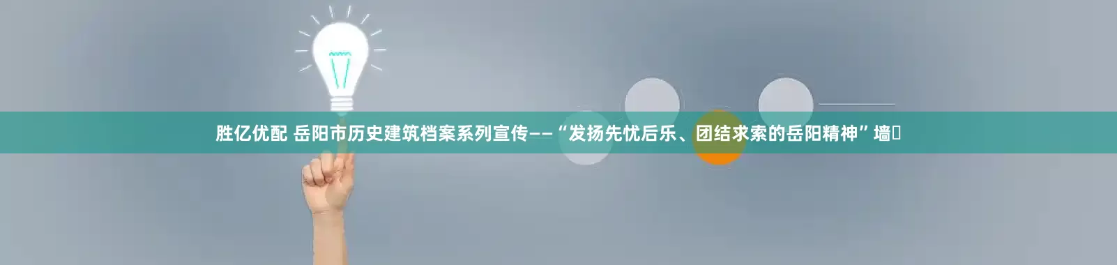 胜亿优配 岳阳市历史建筑档案系列宣传——“发扬先忧后乐、团结求索的岳阳精神”墙㉜